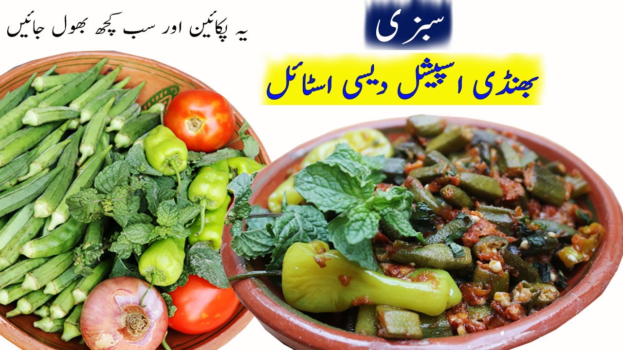 Bhindi Ka Salan | Masala Bhindi recipe | sabzi bhindi recipe | bhindi ki sabji | desi food secrets