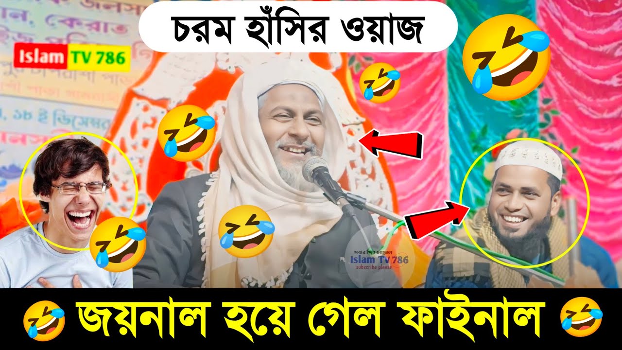 জয়নাল করে দিলো ফাইনাল চরম হাঁসির ওয়াজ 😂#Joynal Abedin Waz┇জয়নাল আবেদীনের ওয়াজ┇Bangla #waz Ep-9