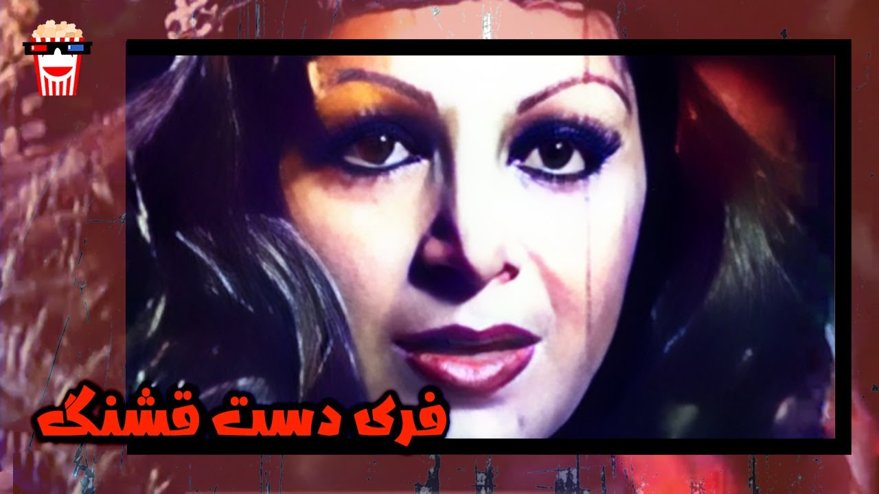 🍿 فیلم کامل ایرانی فری دست قشنگ |بدون سانسور