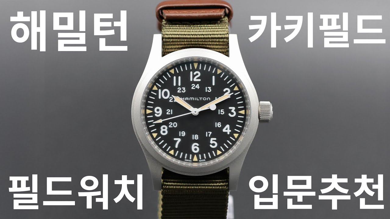 한 번 팔고 다시 돌아온 시계&hellip; 해밀턴 카키필드 메카니컬 개봉기