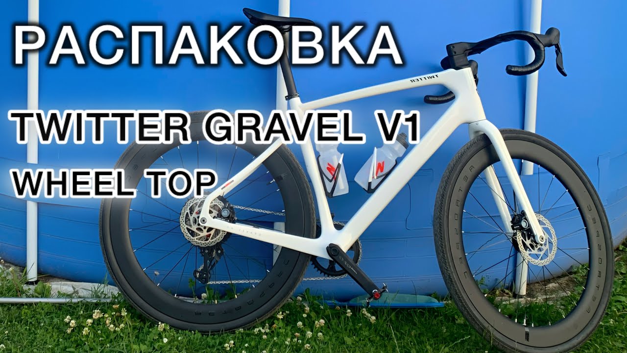 Распаковка велосипеда Twitter Gravel V1 Wheel Top, первое впечатление