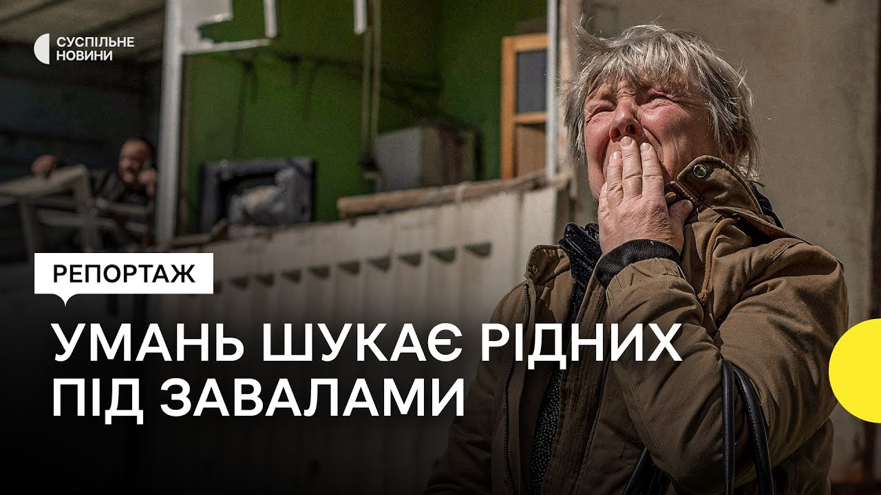 Репортаж з розбору завалів в Умані, де загинули 23 людини