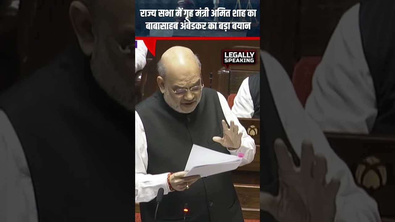 Amit Shah gave a big statement on Babasaheb Ambedkar in Rajya Sabha #shorts #viral #legallyspeaking