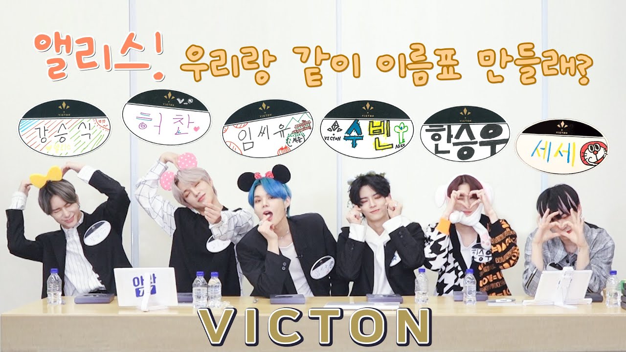 l빅톤 VICTONl #앨리스 #빅톤 이랑 같이 이름표 만들래? #셀프아이돌이름표제작소