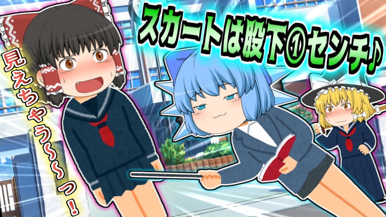 【ゆっくり茶番】普通科高校の優等生、第2話「イキ過ぎた持ち物検査」