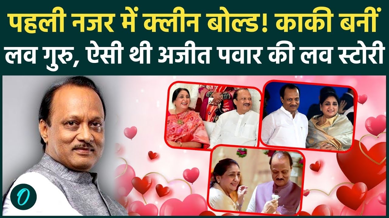 Ajit Pawar Love Story: देखते ही Sunetra पर दिल हार बैठे थे अजित पवार, काकी बनी लव गुरु, यूं हुई शादी