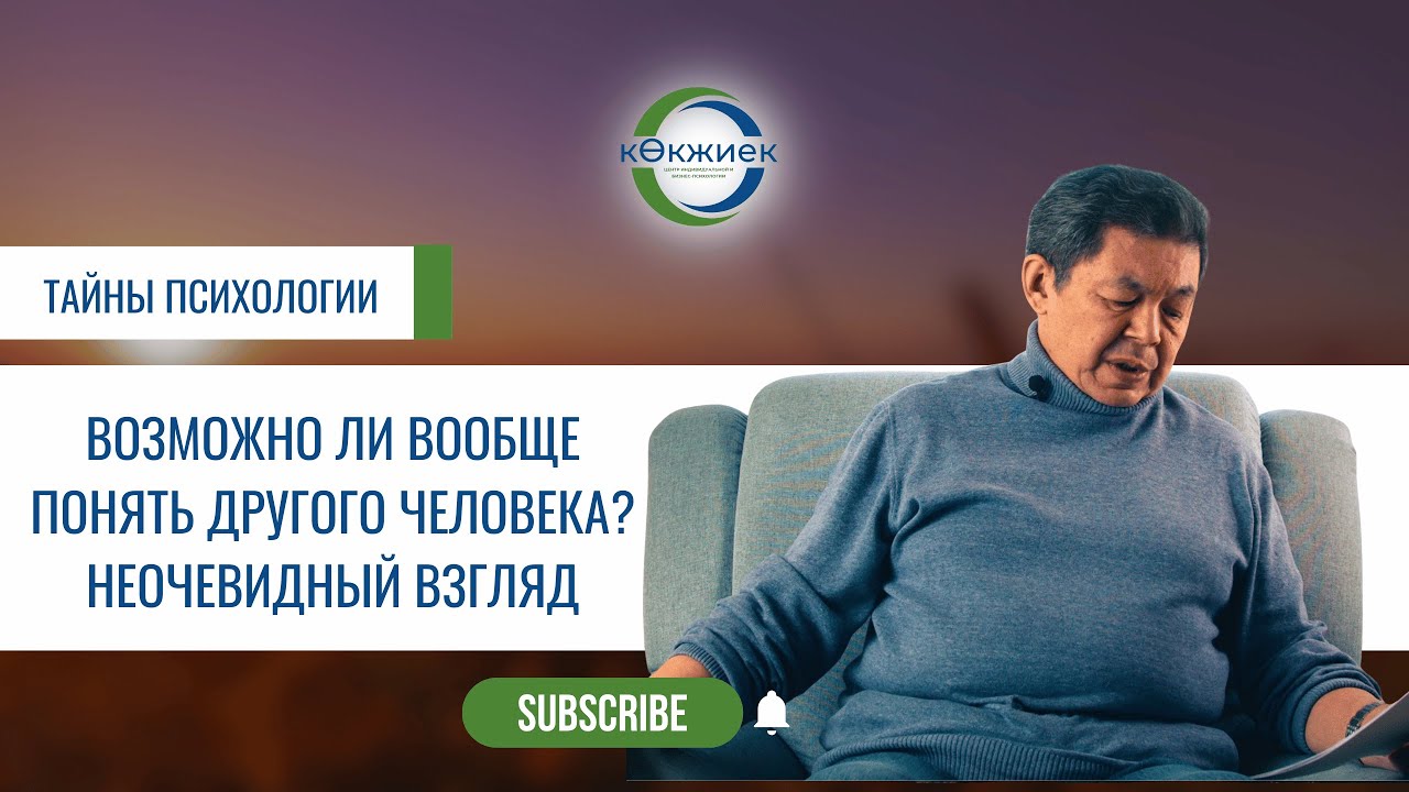 Возможно ли вообще понять другого человека? Неочевидный взгляд
