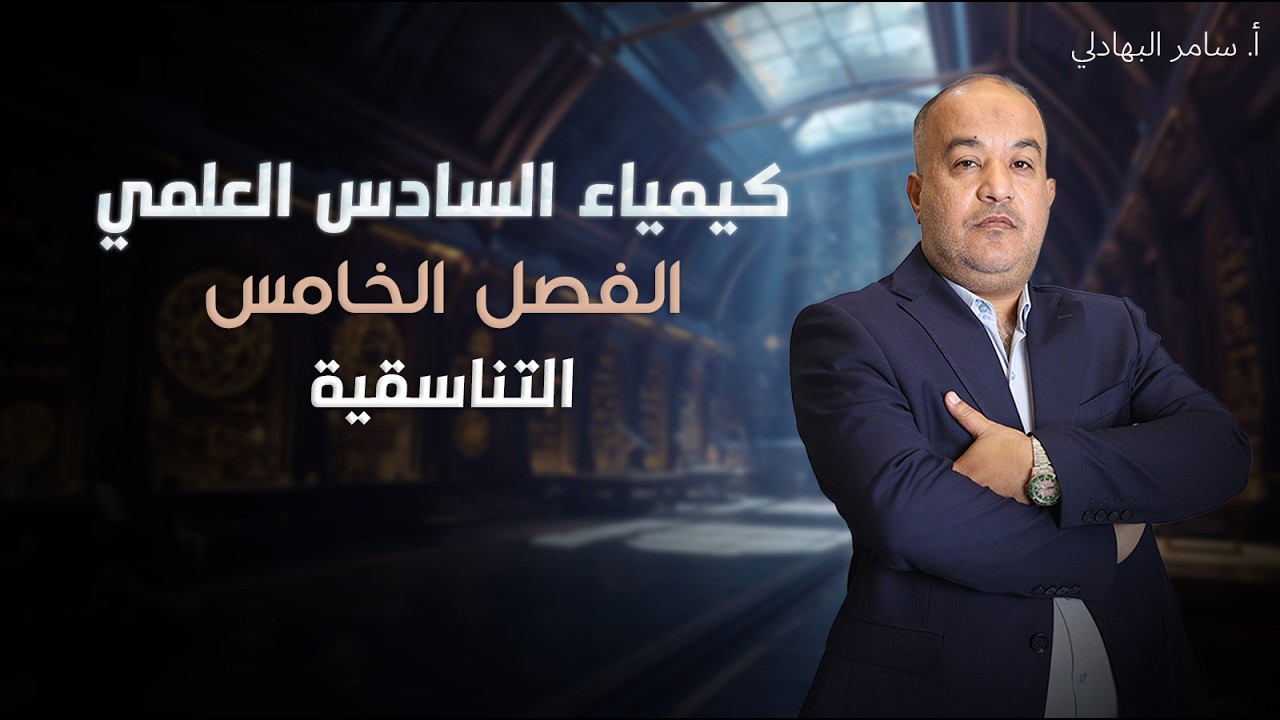 الكيمياء التناسقية - الفصل الخامس - السادس العلمي ( 2026 ) - محاضرة 5