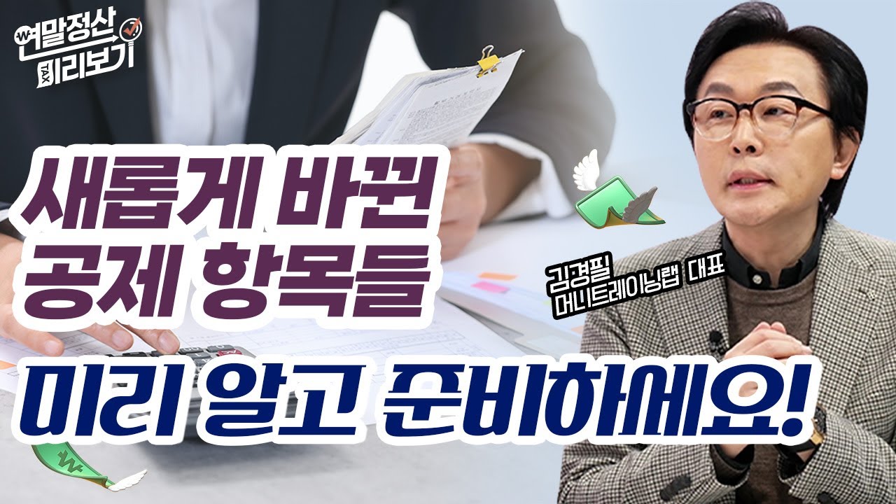 2025 연말정산 이렇게 바뀌었습니다! 미리 알고 준비하세요 | 경제시그널 | 김경필 머니트래이닝랩 대표