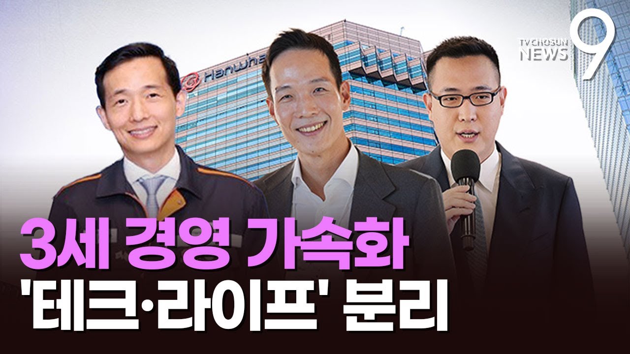 한화, 30년 사업구조 '방산&middot;조선&middot;금융' 중심으로 개편&hellip;셋째 김동선은 독립 [뉴스9]