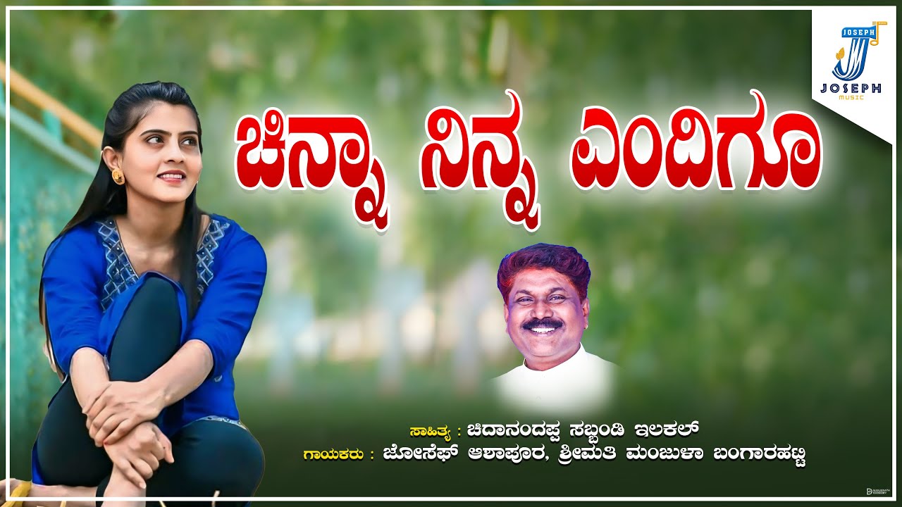Chinna Ninna Endigu | ಚಿನ್ನಾ ನಿನ್ನ ಎಂದಿಗೂ ಕೈ ಬಿಡಲಾರೇನು | Nataka Song | Joseph Ashapur, Manjula