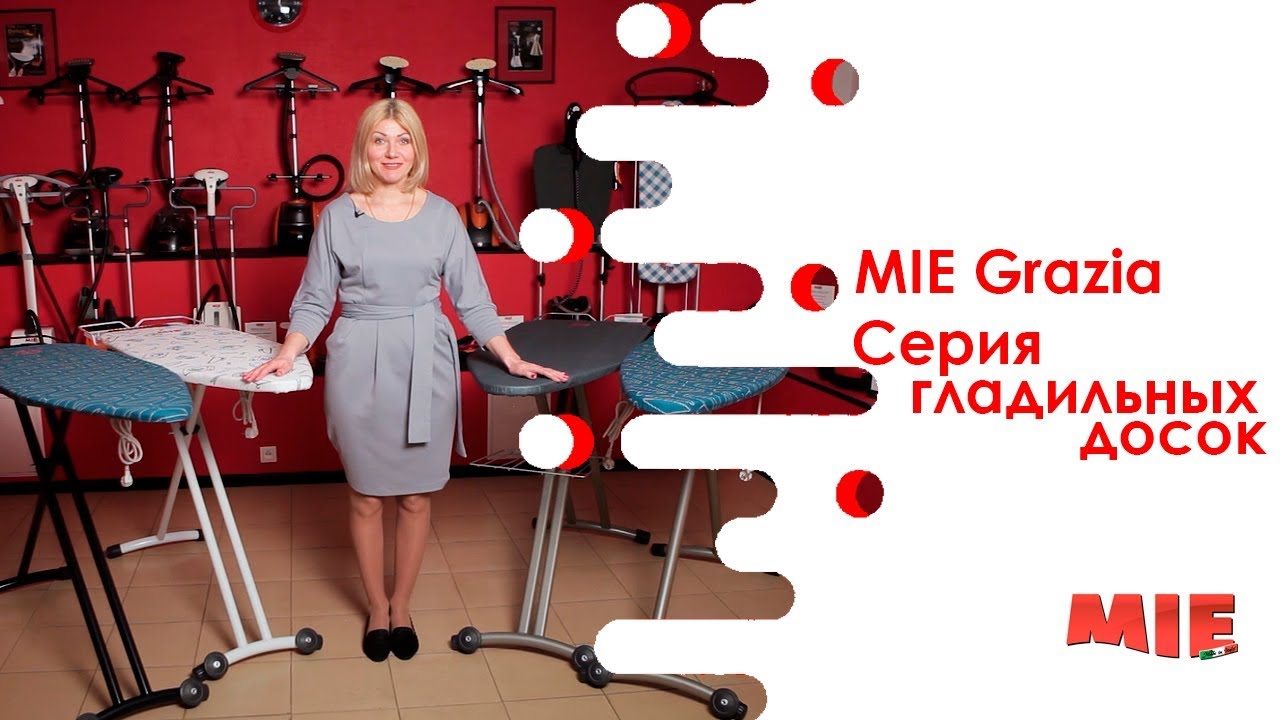 MIE Grazia. С этими досками гладить удобней.