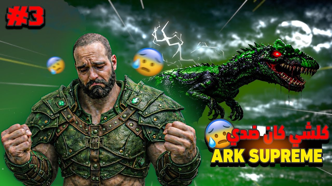 Ark Supreme | 😨الحلقة الثالثة | انحس يوم تعدبت... فيه كان كولشي ضدي