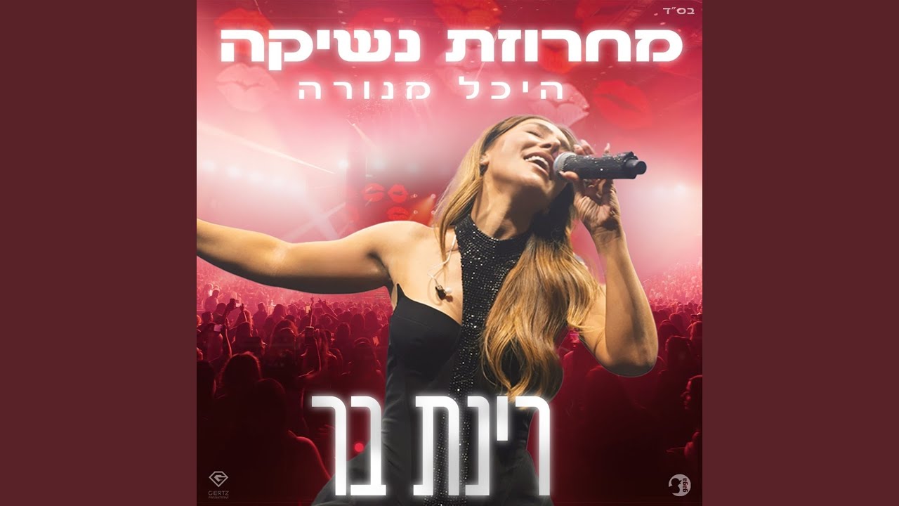 מחרוזת נשיקה (LIVE)