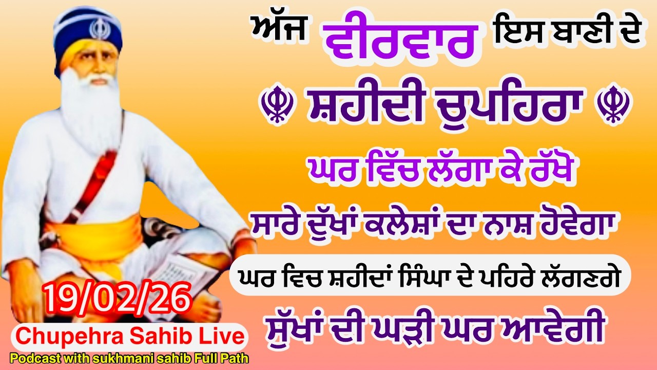 Sukhmani sahib ਸੁਖਮਨੀ ਸਾਹਿਬ | vol -190| ਸੁਖਮਨੀ ਸਾਹਿਬ ਪਾਠ| सुखमनी साहिब 19-02-26 | chopehra live