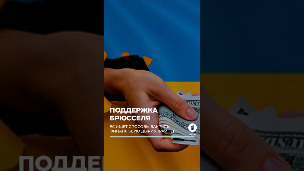 ЕС бьёт тревогу: как закрыть $19 млрд дыры в бюджете Украины в 2026 году? #украина #ес #европа