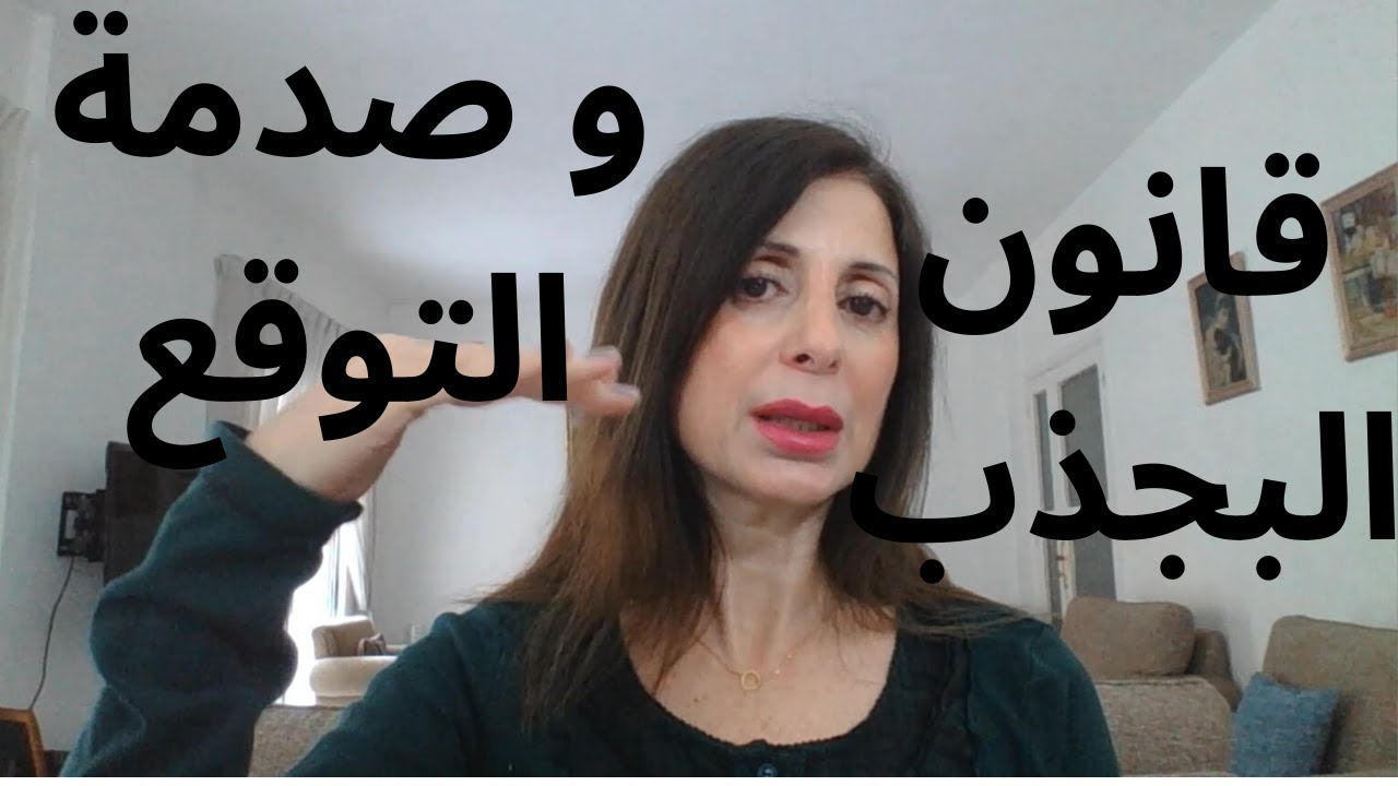 202 -  قانون الجذب و صدمة التوقع