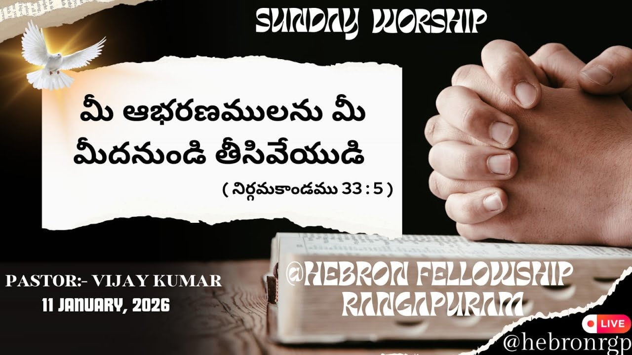 HEBRON FELLOWSHIP SUNDAY WORSHIP  11 JAN 2026 | ఆదివారం ఆరాధన | పాస్టర్ K.VIJAY KUMAR GARU .