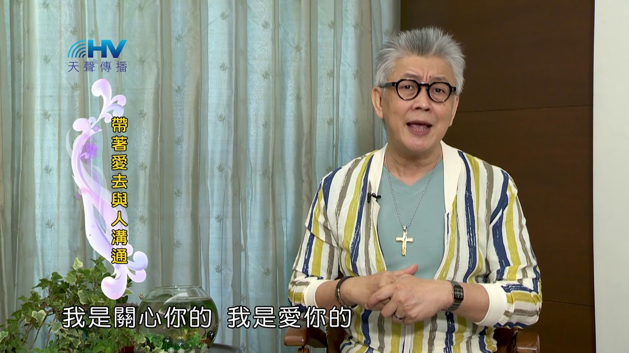 20180924恩典365 - 說話的藝術 - 最重要的是愛 : 帶著愛去與人溝通