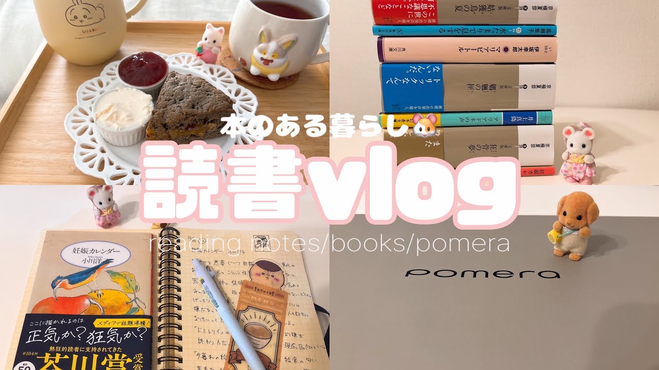 【読書vlog】10月の読了本紹介🐹　読書📚| 読書ノート📖|シルバニア🐰|ポメラ👩‍💻