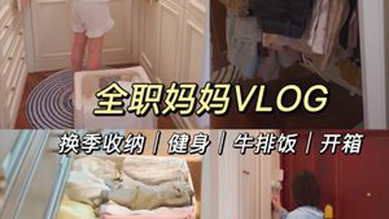 全职妈妈VLOG｜早起后，上午能做多少事 #vlog日常 #收纳整理 #女性成长 #提升幸福感好物 #全屋整理
