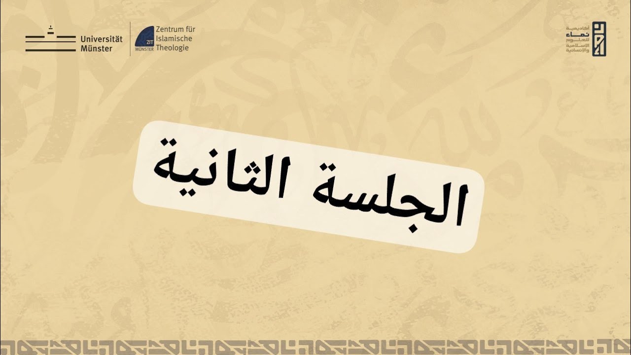 الجلسة الثانية: تشكل المذاهب الفقهية وجدل الحديث والرأي في الإسلام المبكر.