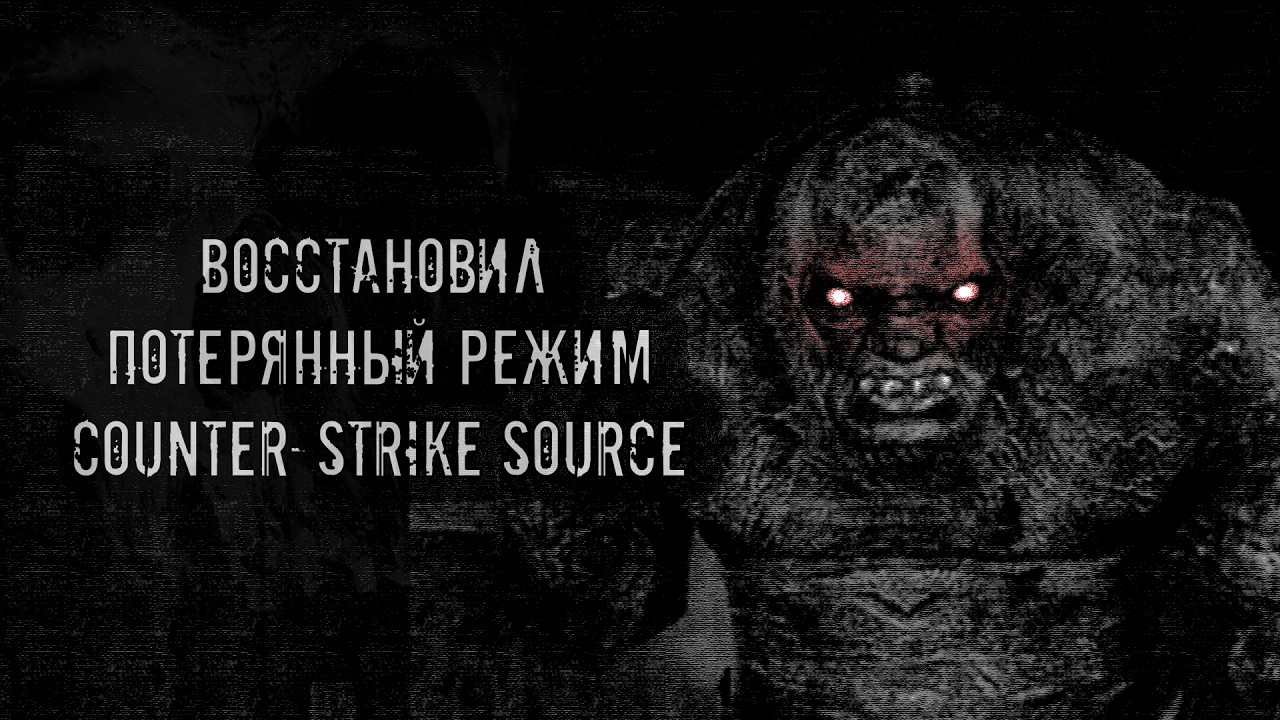 Восстановил потерянный режим Counter-Strike Source - Zombie Horror boss fight nostalgia with bots