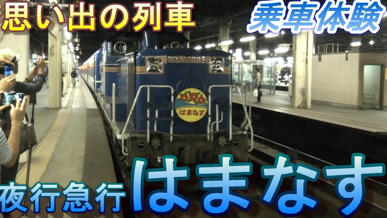 【思い出の列車】夜行急行「はまなす」