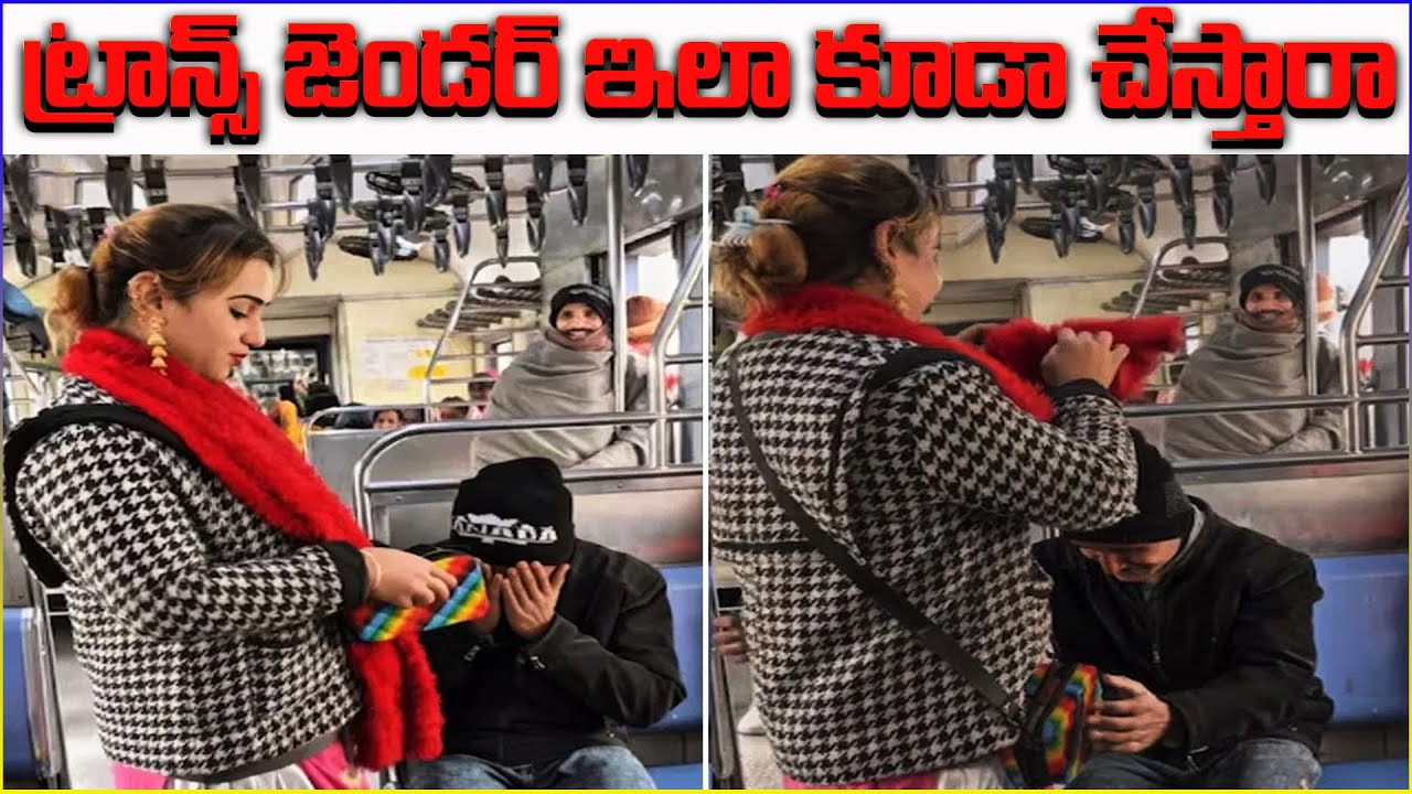 ట్రాన్స్ జెండర్ ఇలా కూడా చేస్తారా | TRANSGENDER | VIRAL VIDEO |