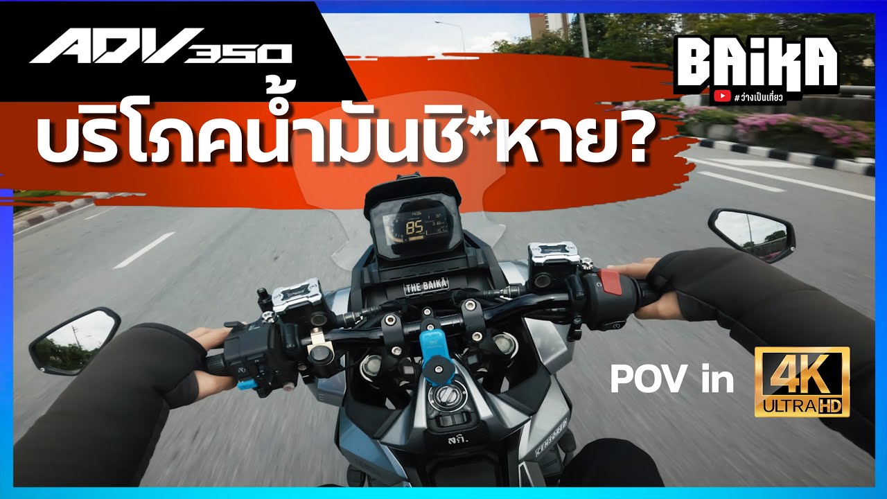 รีวิวอัตราการกินน้ำมัน Adv350 หลังจากใช้มาแล้วเกือบ 3 ปี