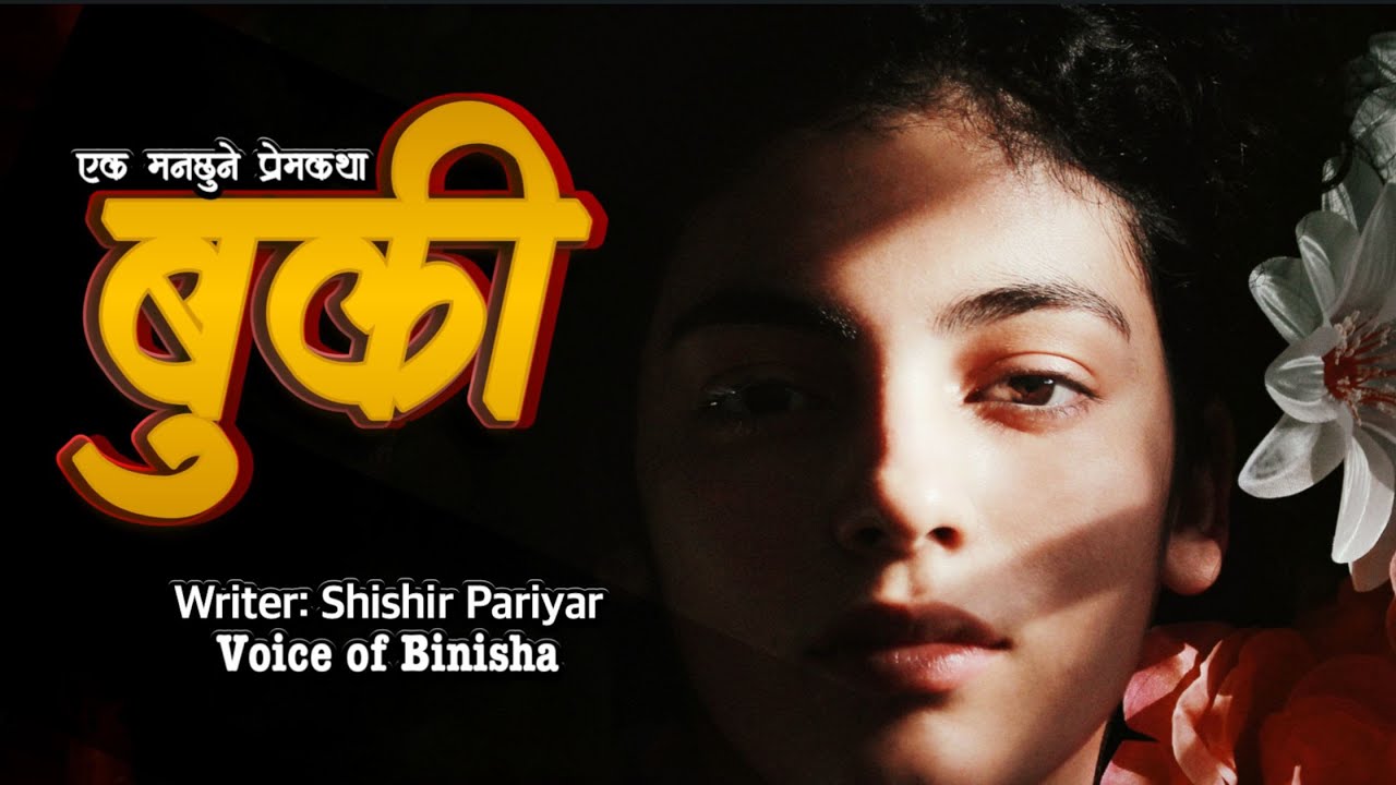 यौनकथा - बुकी ❤️  एक अजिब प्रेम ❤️&zwj;🩹 Nepali Story | Voice of Binisha | Sad Love Story