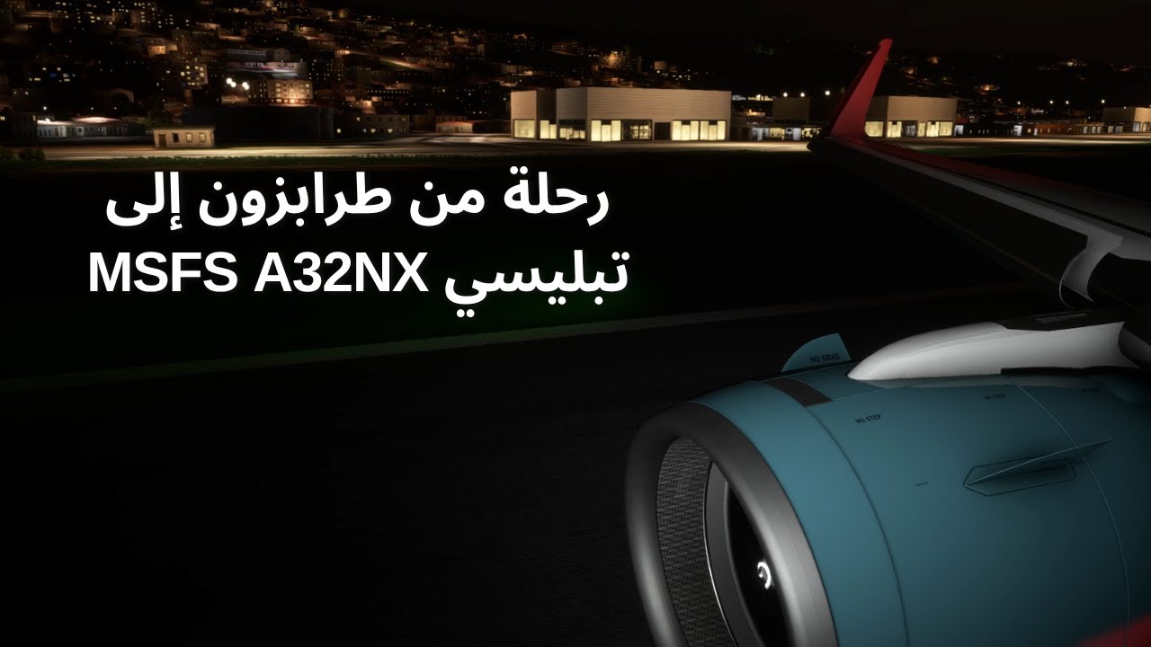 رحلة من طرابزون إلى تبليسي MSFS A32NX