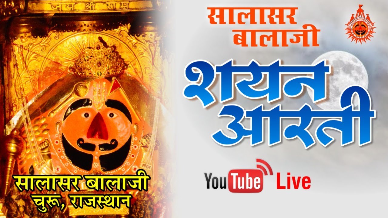 Salasar Balaji Live Aarti | सालासर बालाजी लाइव  शयन  - आरती  | Salasar Balaji Darshan 29/09/2020