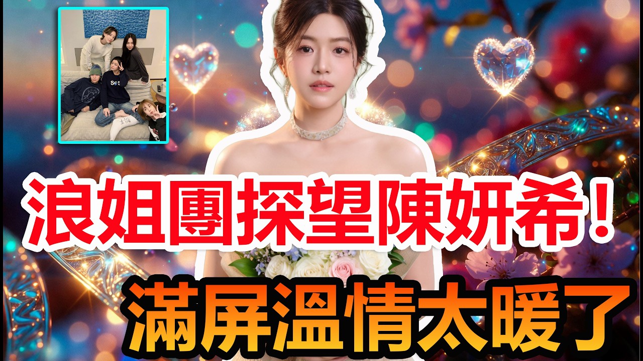 浪姐團集體探望陳妍希！這滿屏溫情好感人  #陳妍希 #周柯宇 #娛樂 #浪姐7