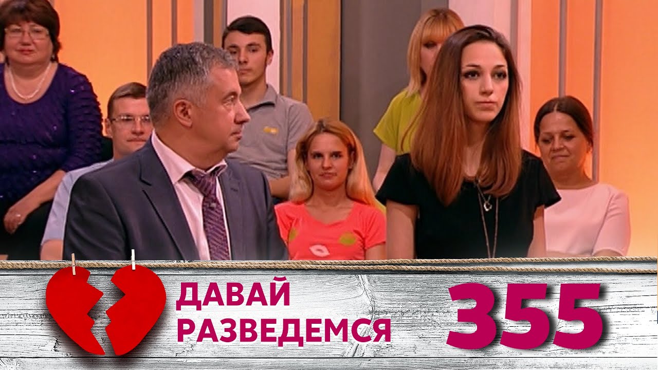 ДАВАЙ РАЗВЕДЕМСЯ | Серия 355