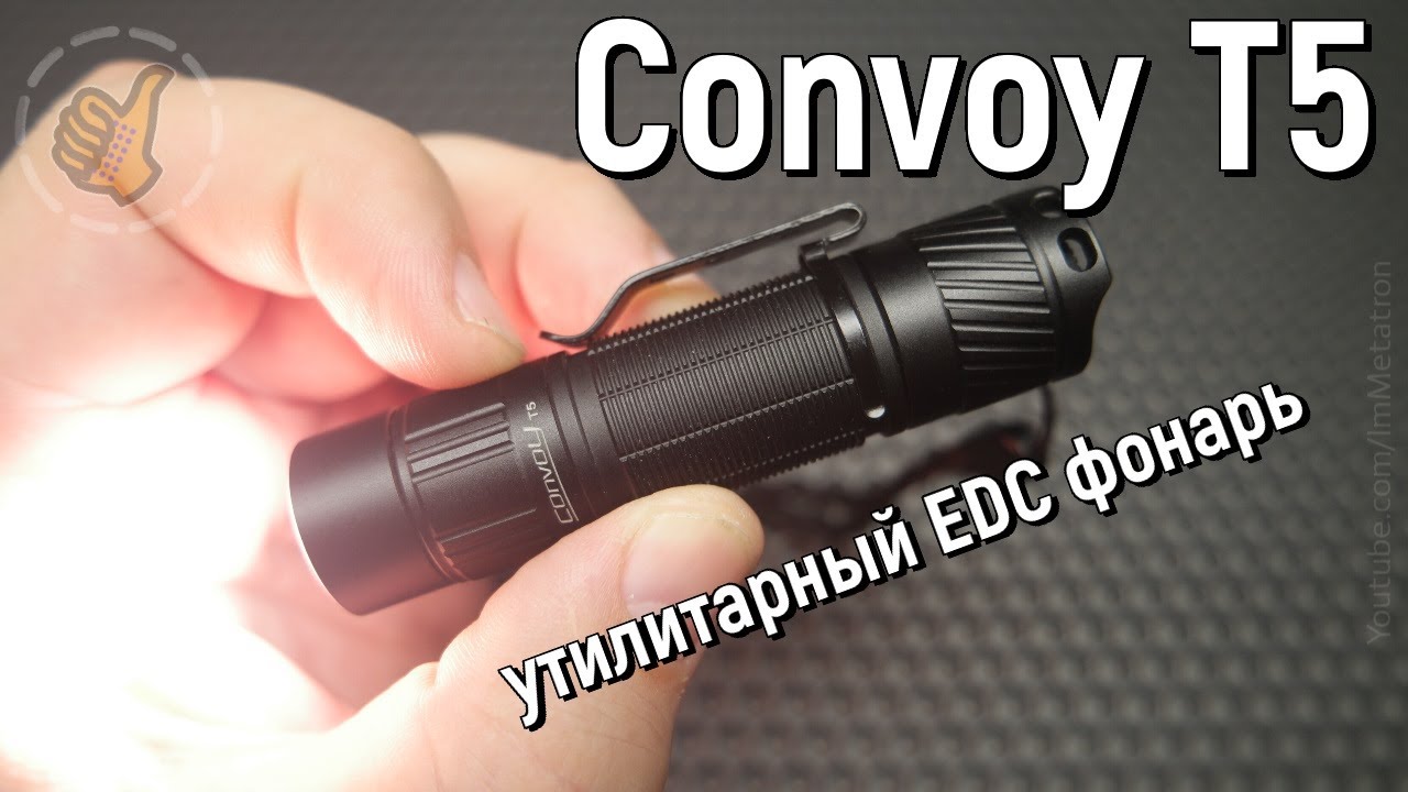 Convoy T5 - утилитарный EDC фонарь с TIR оптикой  (519A)