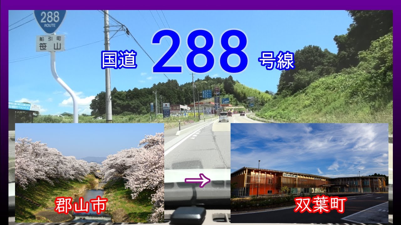 国道２８８号線　全線等速　郡山市　⇒　双葉町　Japan national highway No,288