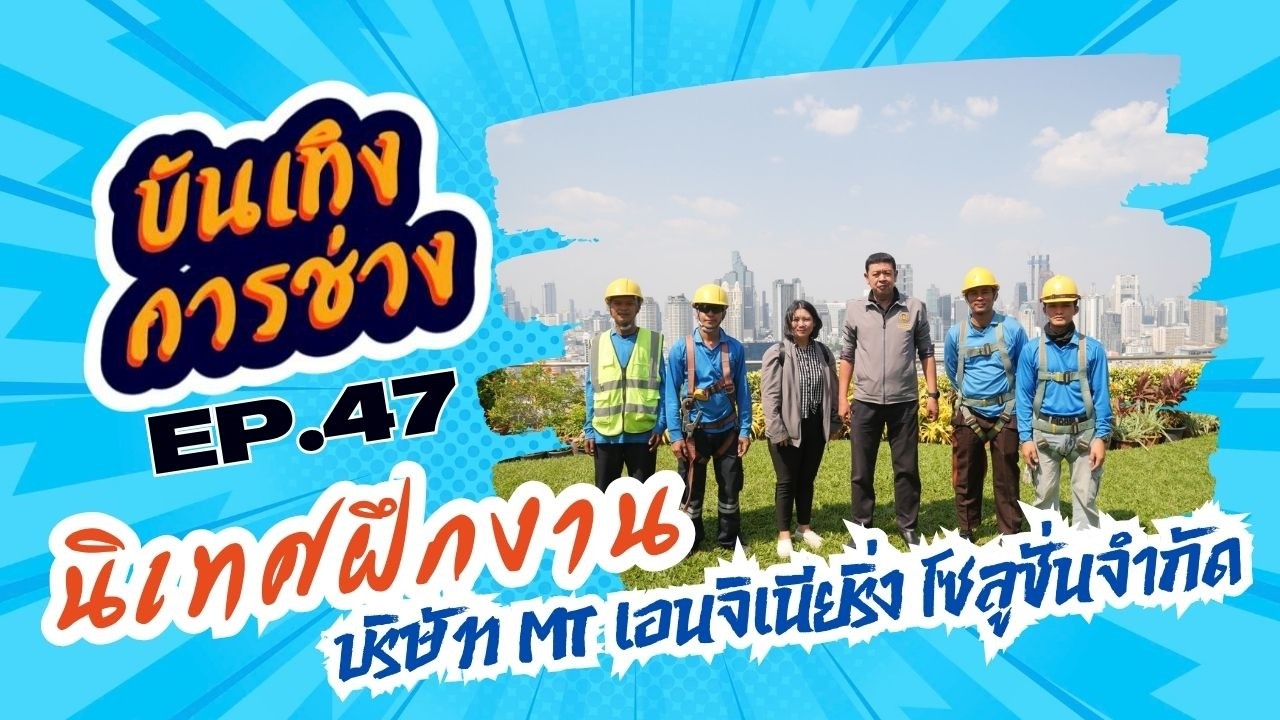 นิเทศฝึกงาน บริษัท MT เอนจิเนียริ่ง โซลูชั่นจำกัด