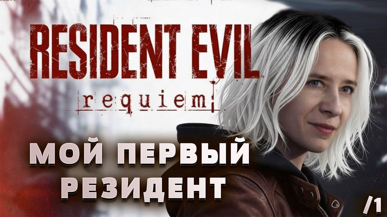 МОЙ ПЕРВЫЙ РЕЗИДЕНТ | Resident Evil Requiem | 1