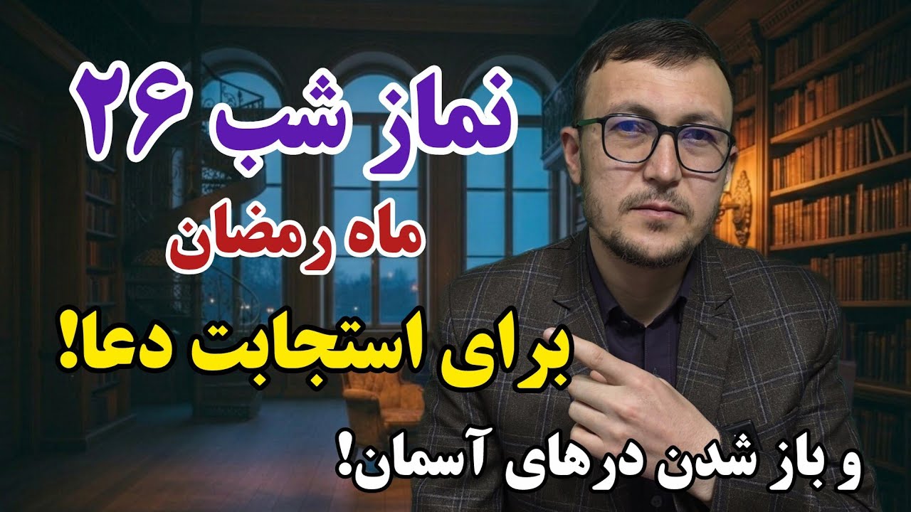 نماز شب ۲۶ ماه رمضان برای استجابت دعا و باز شدن درهای آسمان! Channel Qasimi 