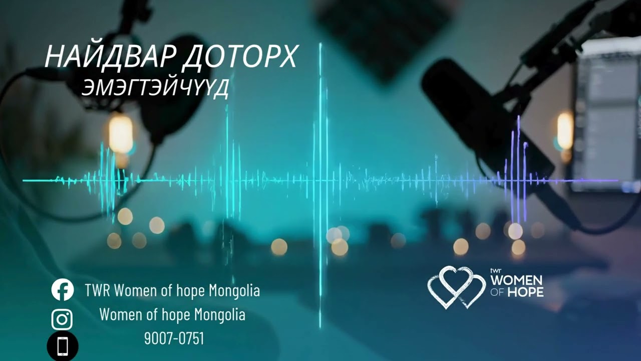 Найдвар доторх эмэгтэйчүүд- 51 Гэр бүлийн хүчирхийлэл.