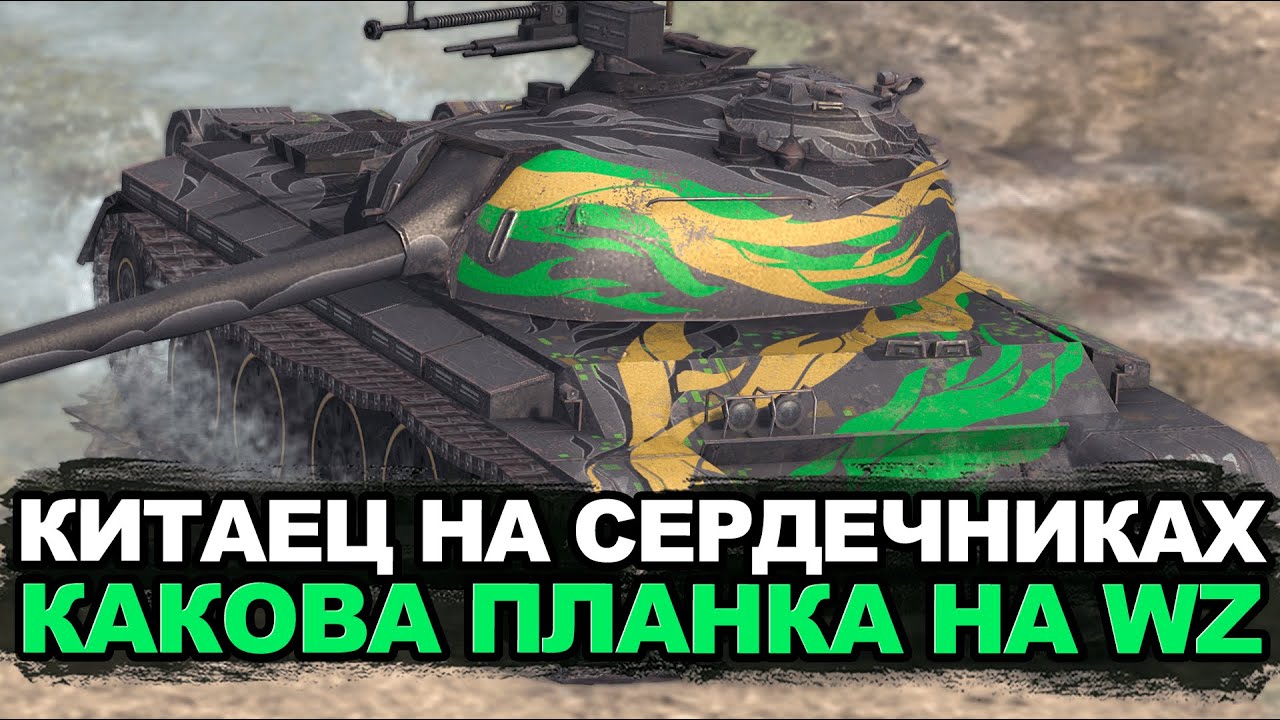 Альфовый WZ-121 - неужели новый танк на мастера? | Tanks Blitz