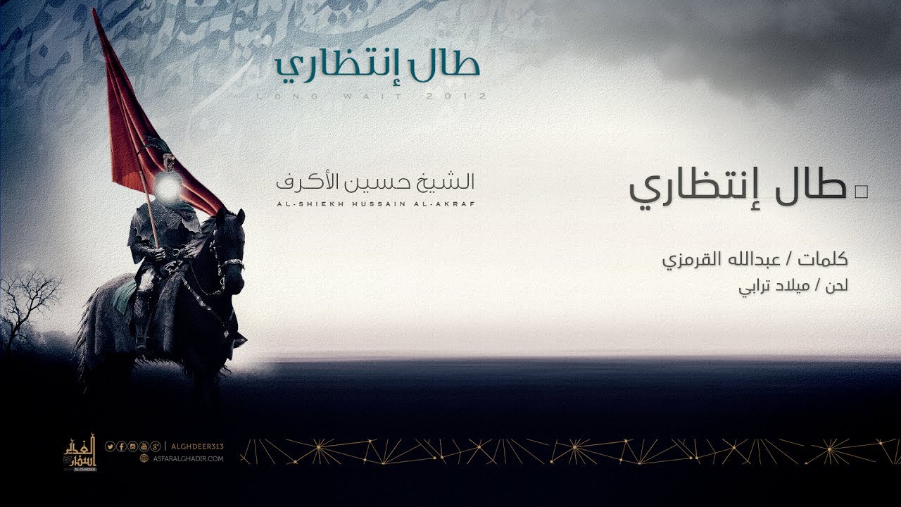 طال إنتظاري | الشيخ حسين الأكرف