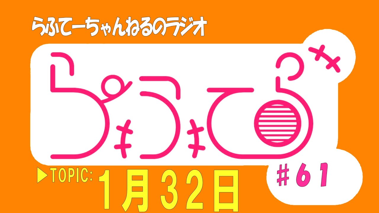 【らふてーちゃんねるのラジオ】らふてら#61【2026.1】
