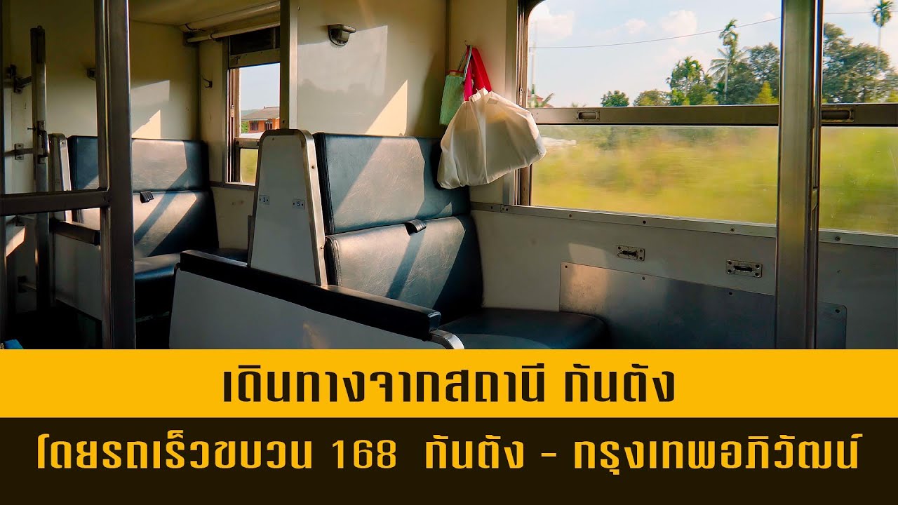 เดินทางจากสถานี กันตัง โดย รถเร็วขบวน 168 กันตัง - กรุงเทพอภิวัฒน์ (ฉบับเต็ม)