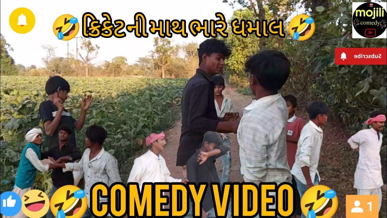 ક્રિકેટ ની માથ ભારે ધમાલ #comedyshow #video #funny #gujaraticomedy 🤣😂🙏❤️