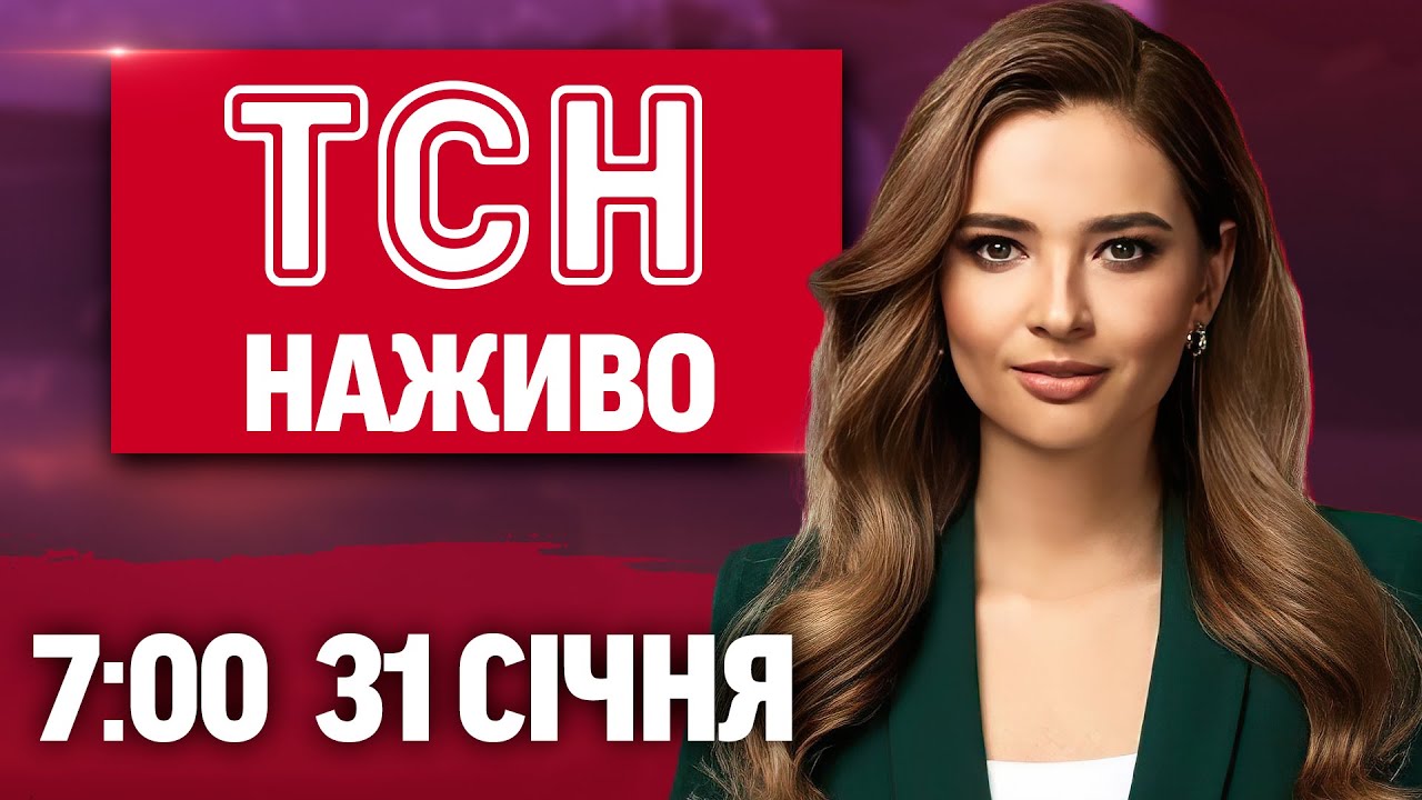 ТСН 7:00 НАЖИВО! РАНКОВІ НОВИНИ СУБОТИ, 31 СІЧНЯ