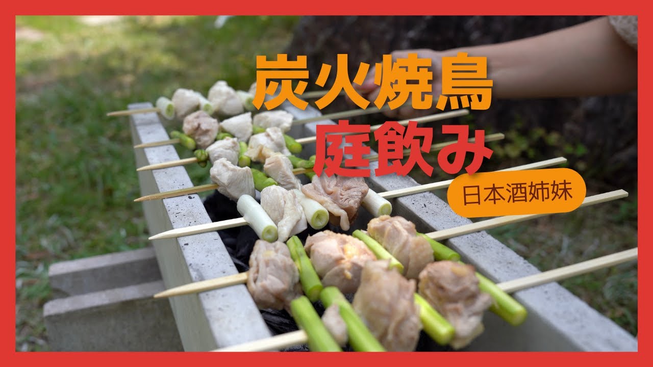 【炭火】自宅の庭で焼き鳥。簡単で安いU字溝を使って