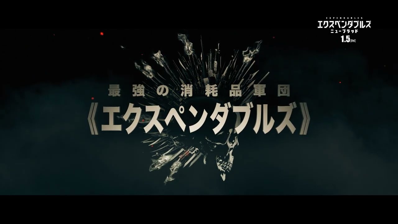 『エクスペンダブルズ　ニューブラッド』1分でわかるエクスペンダブルズ | 2024年1月5日 (金) 公開