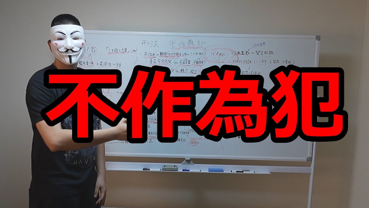 【サルでも分かる刑法】不作為犯【予備試験論文対策】